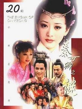 秦可卿之谜海报