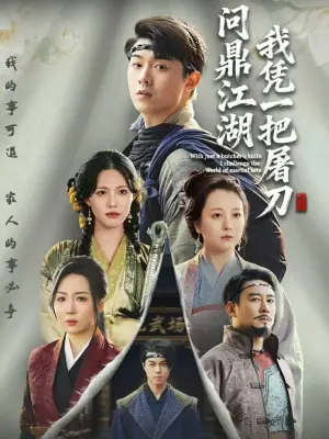 我凭一把屠刀问鼎江湖海报