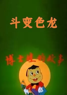 博士蛙斗变色龙海报