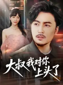 大叔我对你上头了海报
