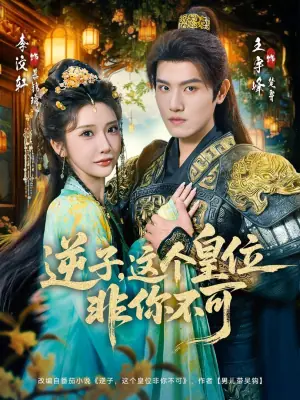 逆子,这个皇位非你不可海报