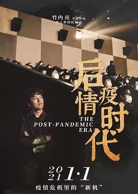 后疫情时代海报
