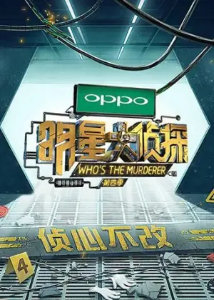明星大侦探第四季海报