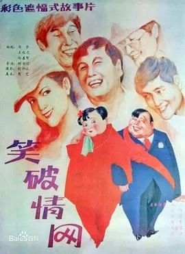 笑破情网海报