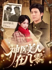 神医美人在八零海报