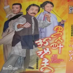 男人四十打功夫海报