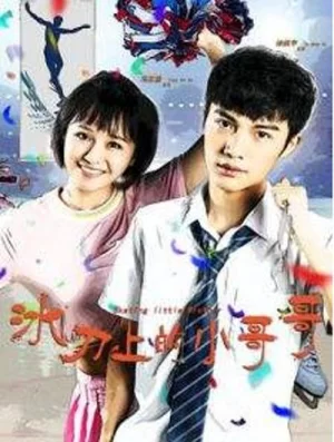 冰刀上的小哥哥海报