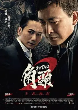 角头2:王者再起海报
