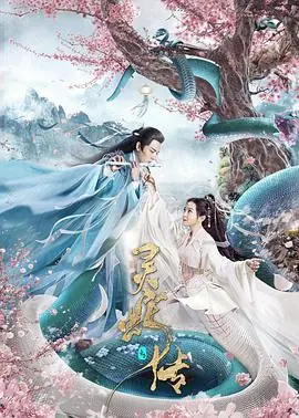 长白&middot;灵蛇传海报