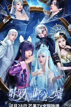 叶罗丽时空之墟海报