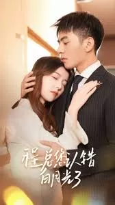 程总,您认错白月光了海报