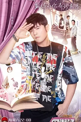 周游记第一季海报