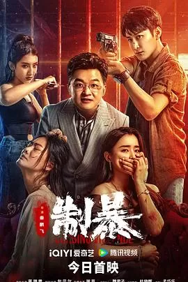 制暴[电影解说]海报