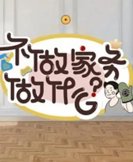 不做家务做什么第二季海报