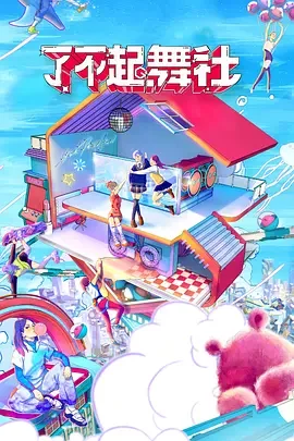 了不起!舞社Plus版海报