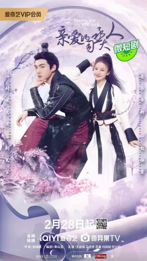 亲爱的司丞大人海报