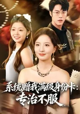 系统赠我满级身份卡:专治不服海报