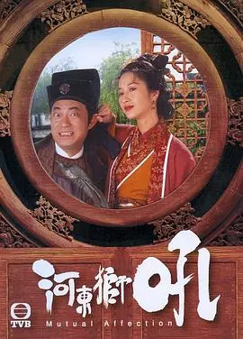 河东狮吼(粤语)海报
