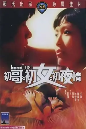 初哥·初女·初夜情海报