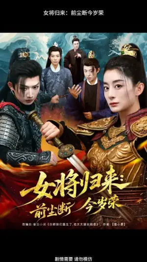 女将归来前尘断今岁荣海报