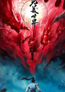 完美世界第二季海报