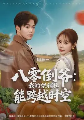 八零倒爷:我的供销社能跨时空海报