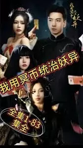 我用冥币统治妖异海报