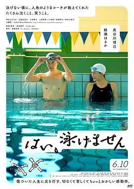 是,我不会游泳はい,泳げません海报