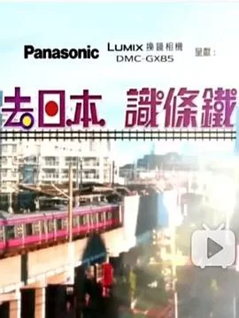 去日本识条铁(粤语)海报