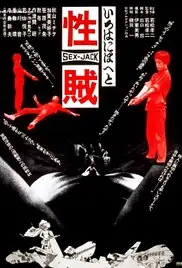 性贼海报