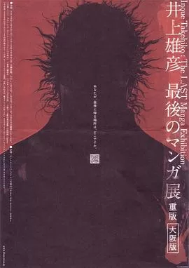 井上雄彦最后的漫画展[电影解说]海报