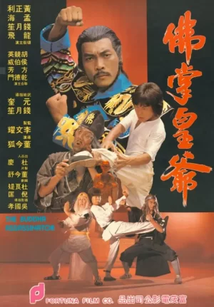 佛掌皇爷[电影解说]海报