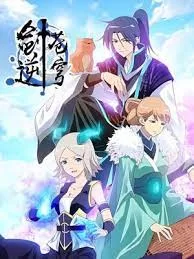 剑逆苍穹动态漫画第一季海报