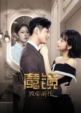 魔镜:致命前任海报