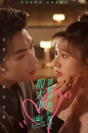 殷大少,请解开我的魔咒海报