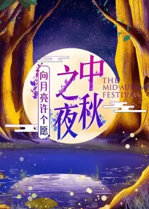 2019湖南卫视中秋之夜海报