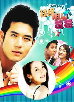 我爸爸是超级大明星海报