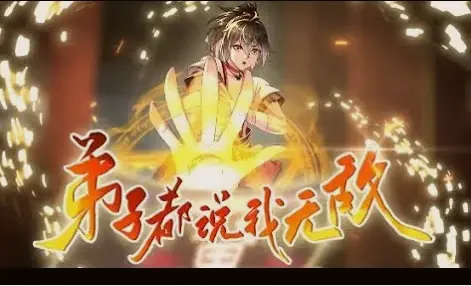 弟子都说我无敌海报