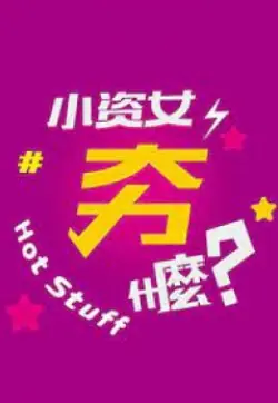 小资女夯什么2021海报