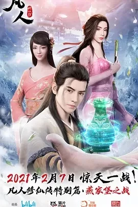 凡人修仙传特别篇海报