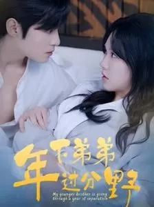 年下弟弟过分野海报