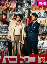 硬核(日语)海报