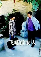 飞翔的女人海报