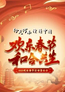 2023年"欢乐春节·和合共生"音乐会海报