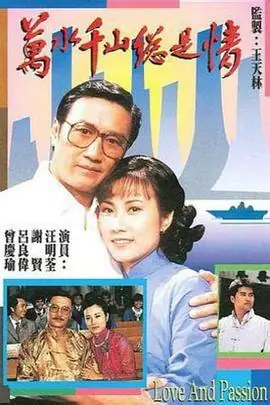 万水千山总是情(粤语)海报