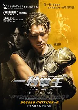 一秒拳王(粤语)海报