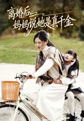 离婚后妈妈说她是真千金别惹小小姐她妈是首富真千金海报