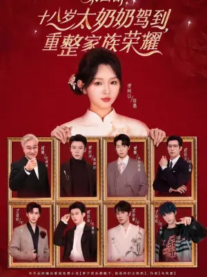 十八岁太奶奶驾到,重整家族荣耀第四部海报