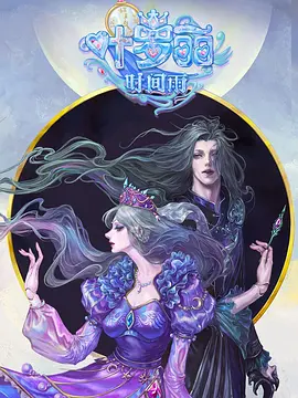 精灵梦叶罗丽番外:叶罗丽时间雨海报