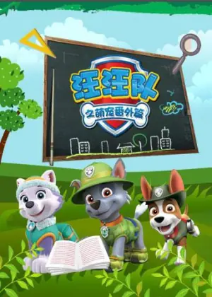 汪汪队之萌宠番外篇海报